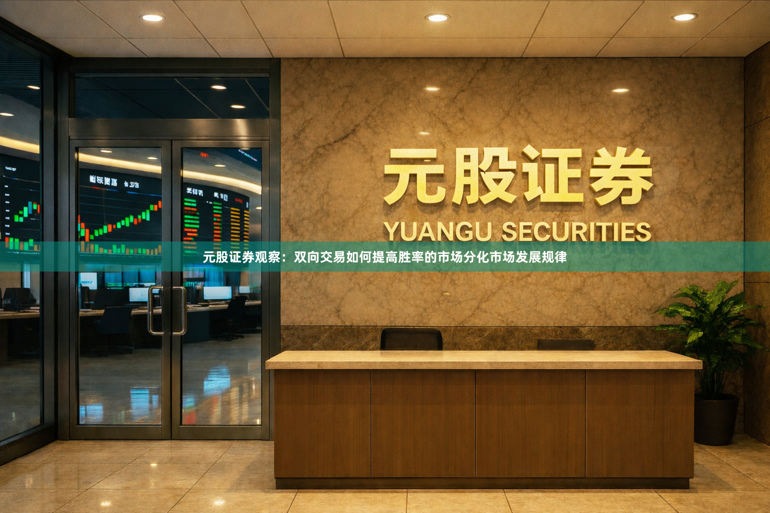 元股证券观察：双向交易如何提高胜率的市场分化市场发展规律