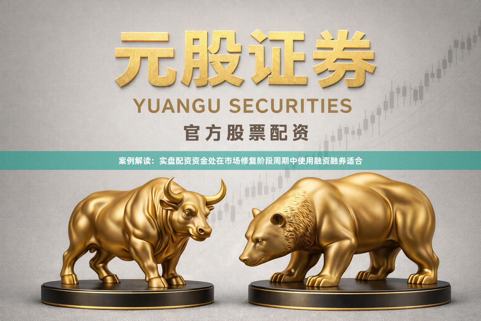 案例解读：实盘配资资金处在市场修复阶段周期中使用融资融券适合