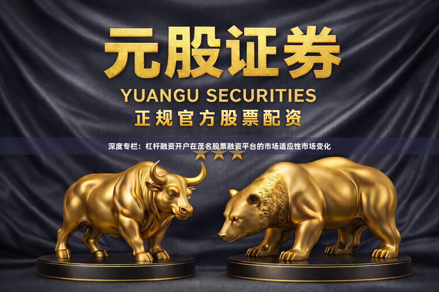 深度专栏：杠杆融资开户在茂名股票融资平台的市场适应性市场变化