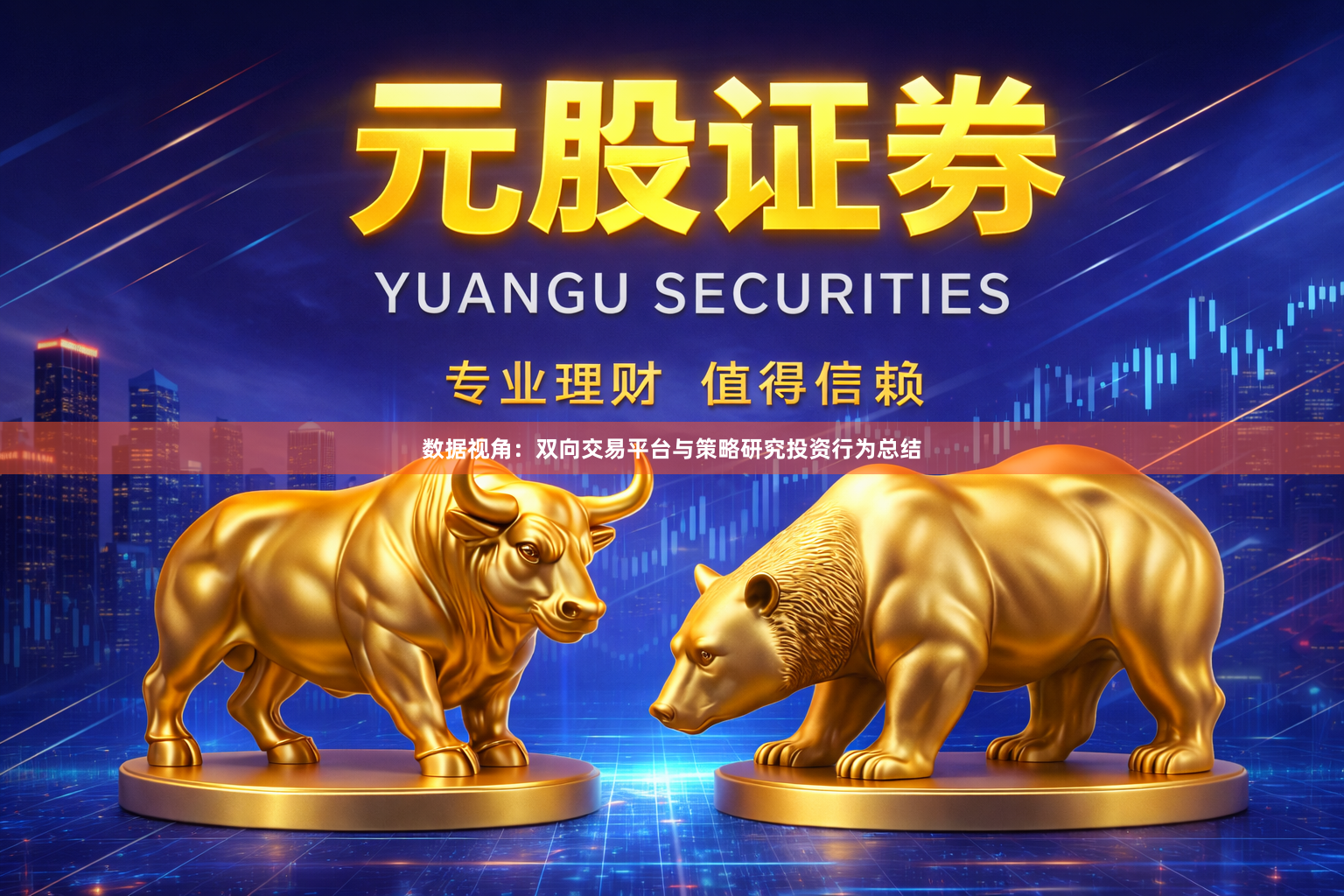 数据视角：双向交易平台与策略研究投资行为总结