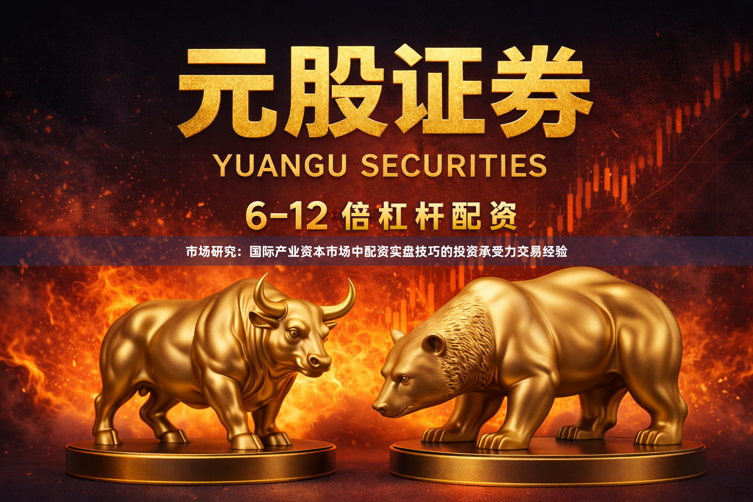 市场研究：国际产业资本市场中配资实盘技巧的投资承受力交易经验