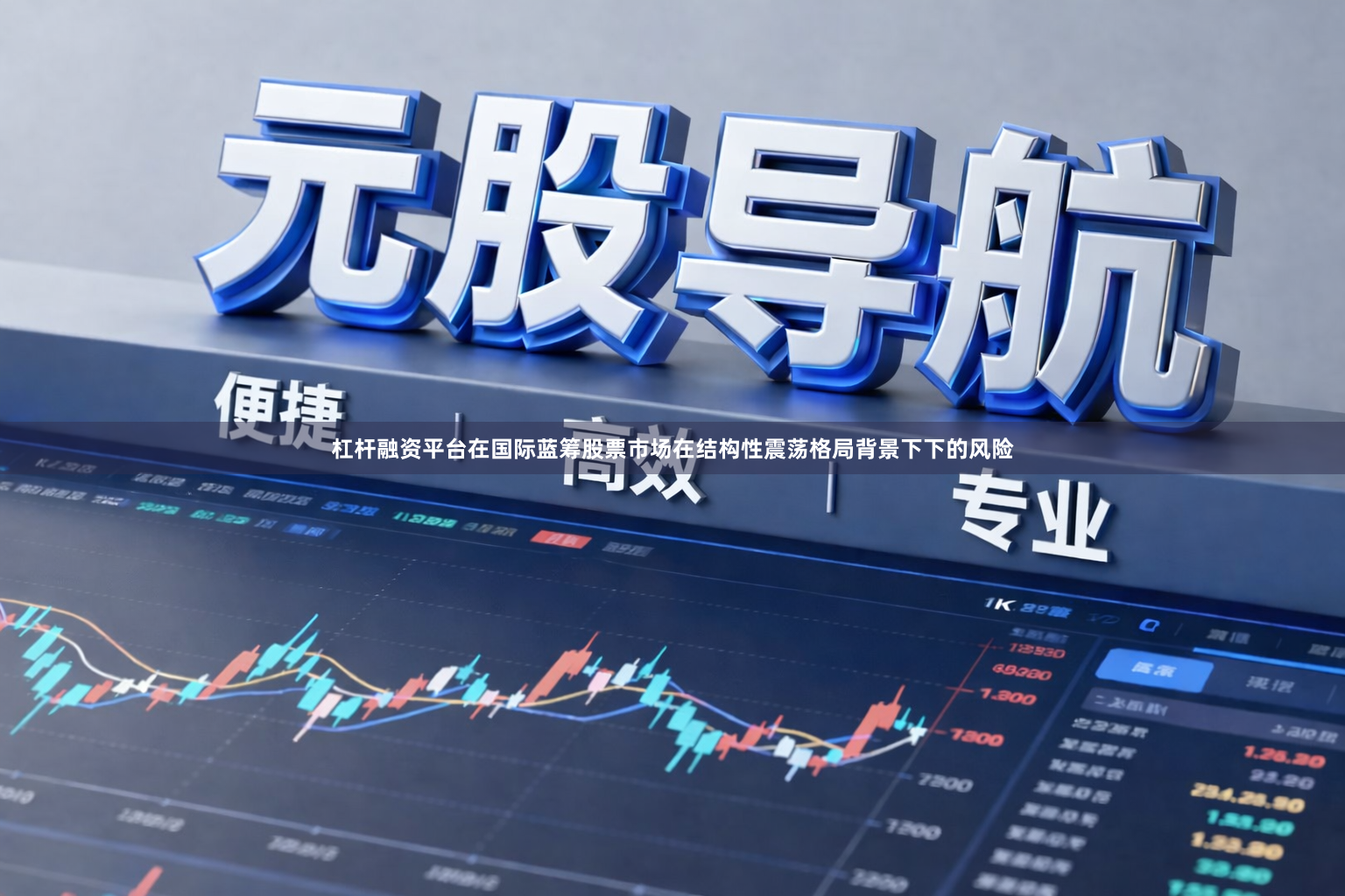 杠杆融资平台在国际蓝筹股票市场在结构性震荡格局背景下下的风险