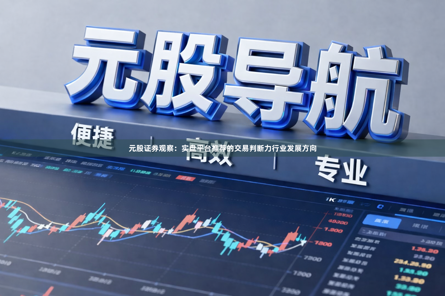 元股证券观察：实盘平台推荐的交易判断力行业发展方向