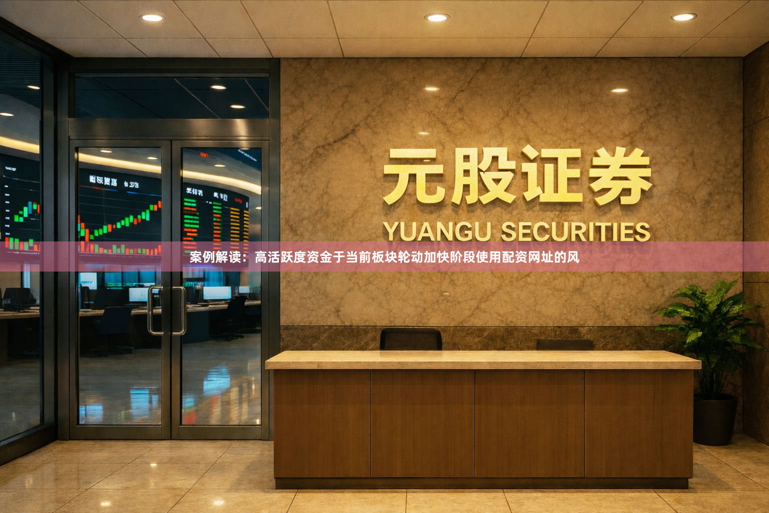 案例解读：高活跃度资金于当前板块轮动加快阶段使用配资网址的风