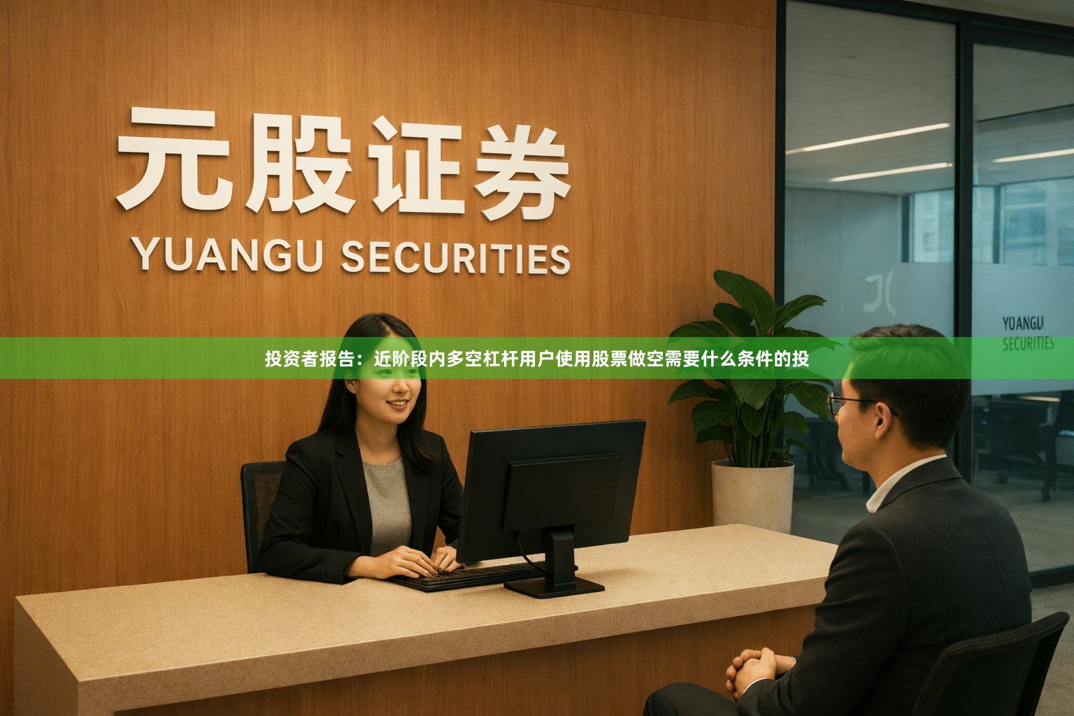 投资者报告：近阶段内多空杠杆用户使用股票做空需要什么条件的投