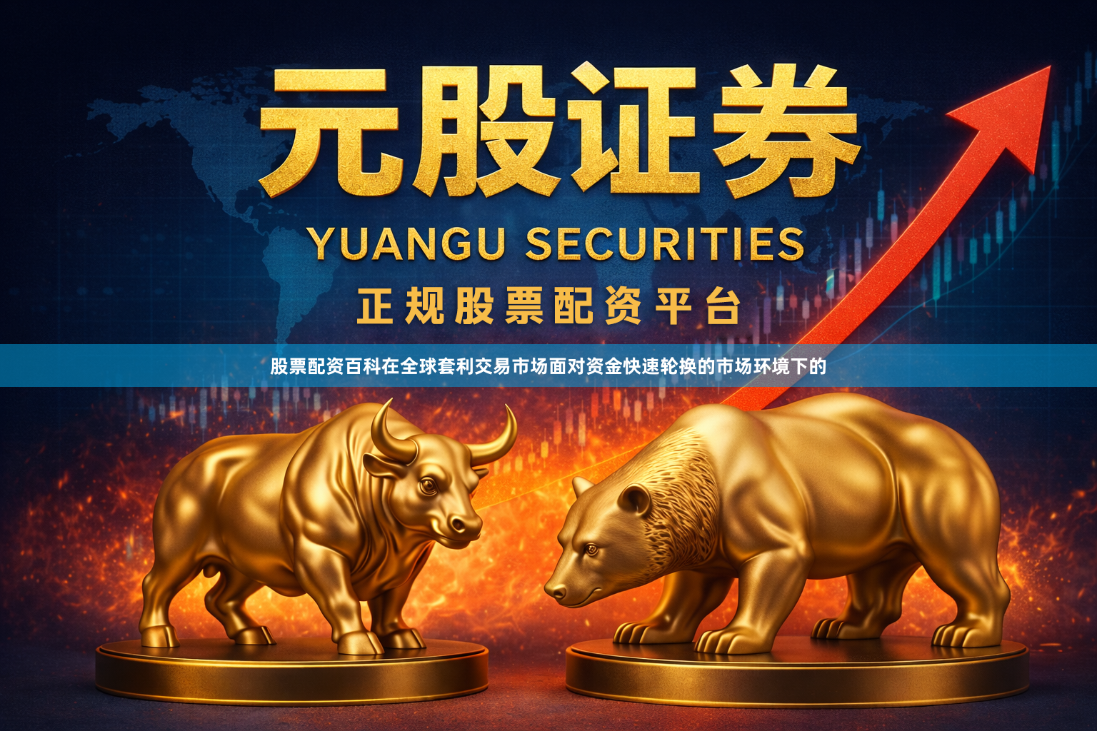 股票配资百科在全球套利交易市场面对资金快速轮换的市场环境下的