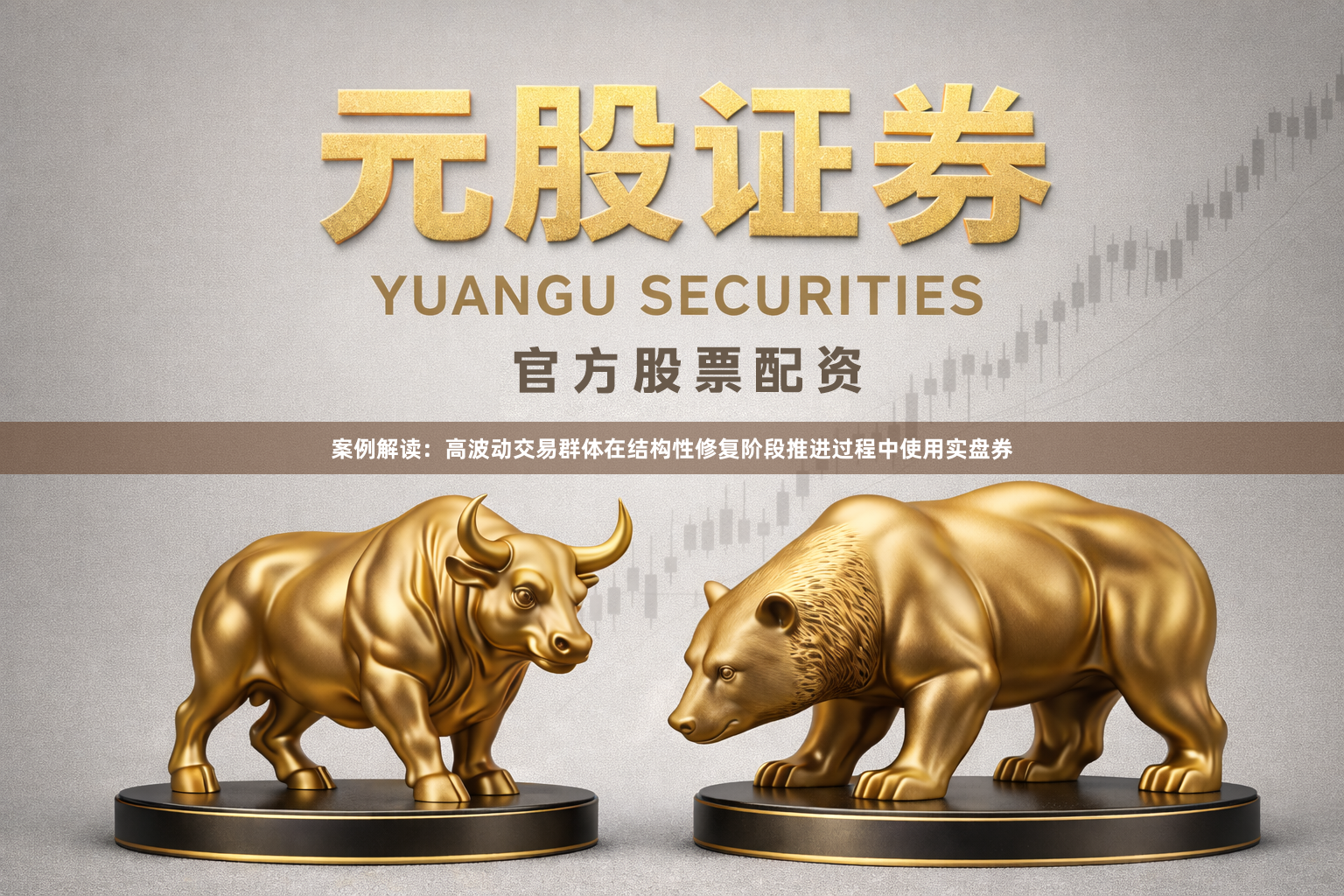 案例解读：高波动交易群体在结构性修复阶段推进过程中使用实盘券