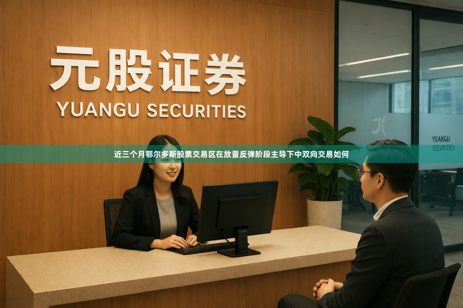 近三个月鄂尔多斯股票交易区在放量反弹阶段主导下中双向交易如何