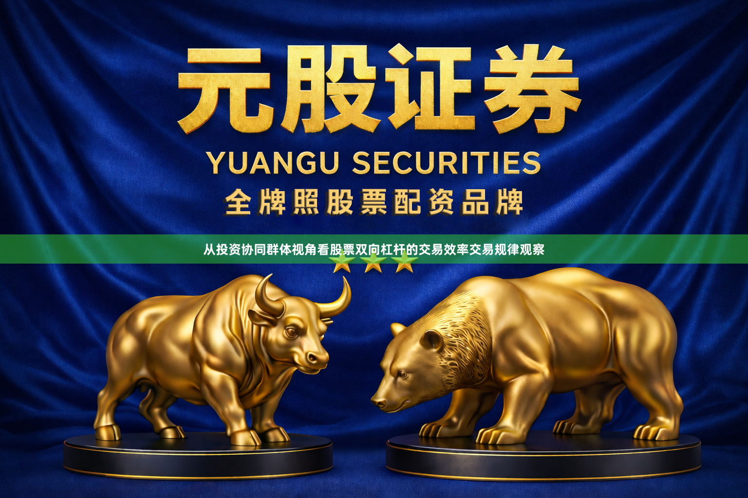 从投资协同群体视角看股票双向杠杆的交易效率交易规律观察