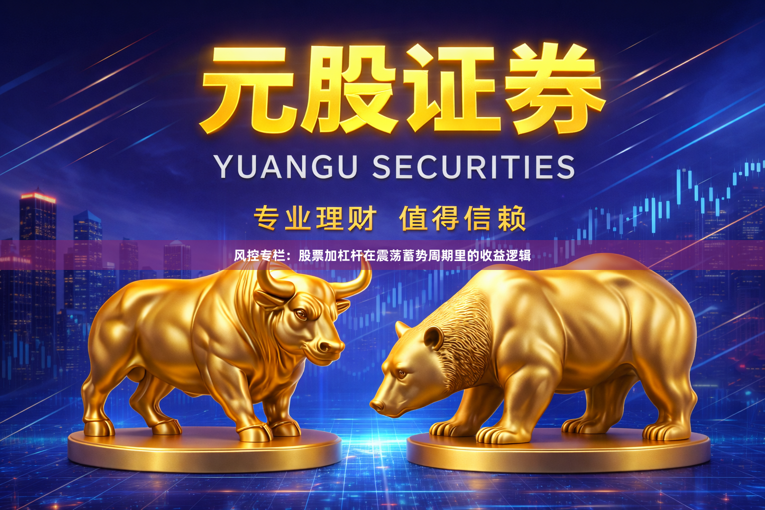 风控专栏：股票加杠杆在震荡蓄势周期里的收益逻辑