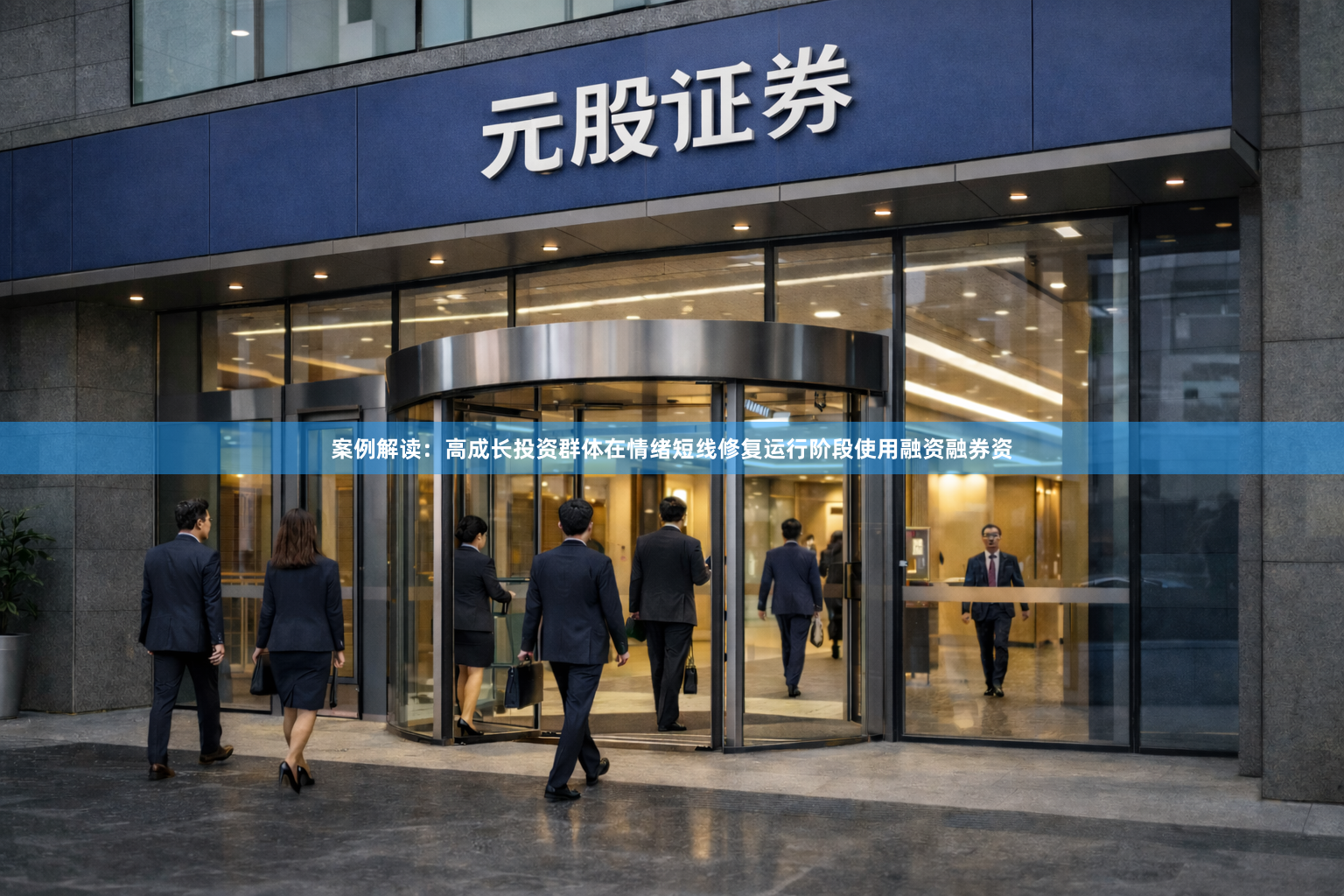 案例解读：高成长投资群体在情绪短线修复运行阶段使用融资融券资