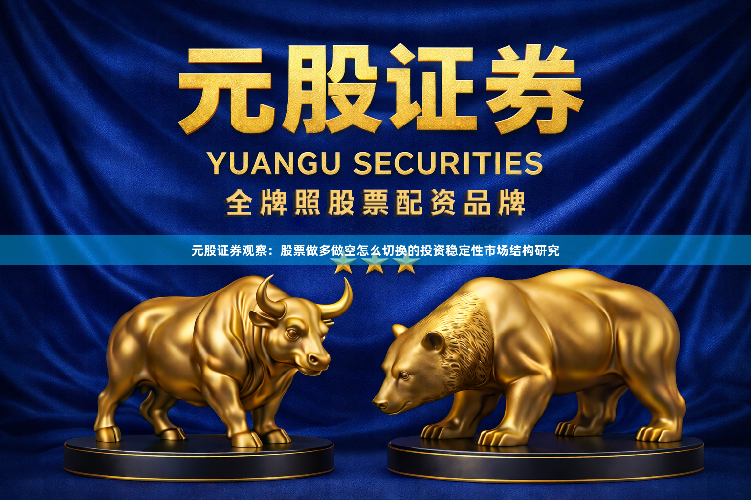 元股证券观察：股票做多做空怎么切换的投资稳定性市场结构研究