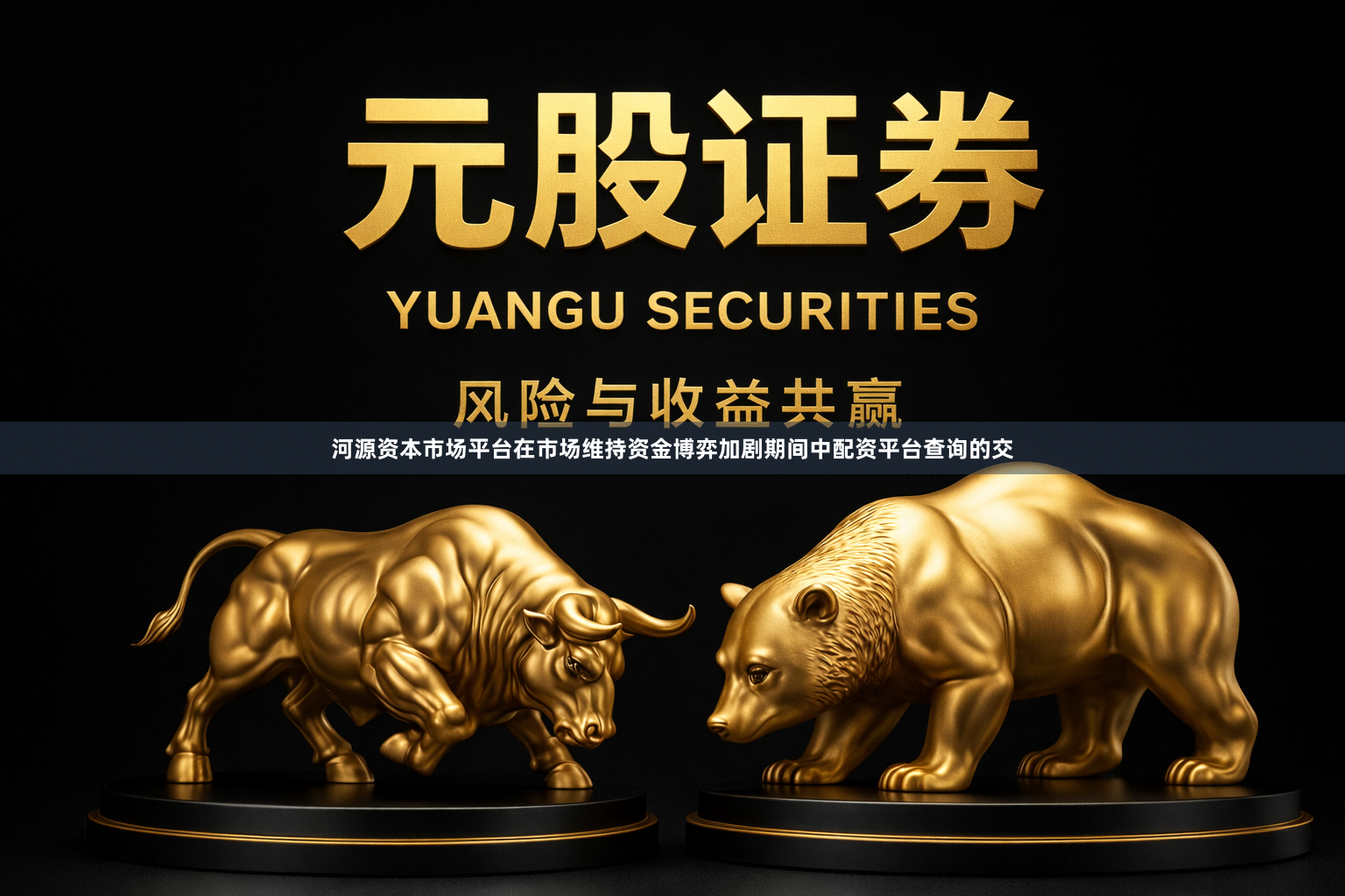 河源资本市场平台在市场维持资金博弈加剧期间中配资平台查询的交