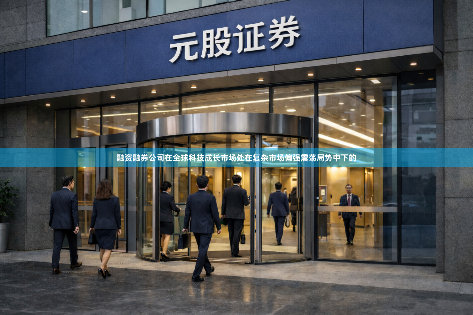 融资融券公司在全球科技成长市场处在复杂市场偏强震荡局势中下的