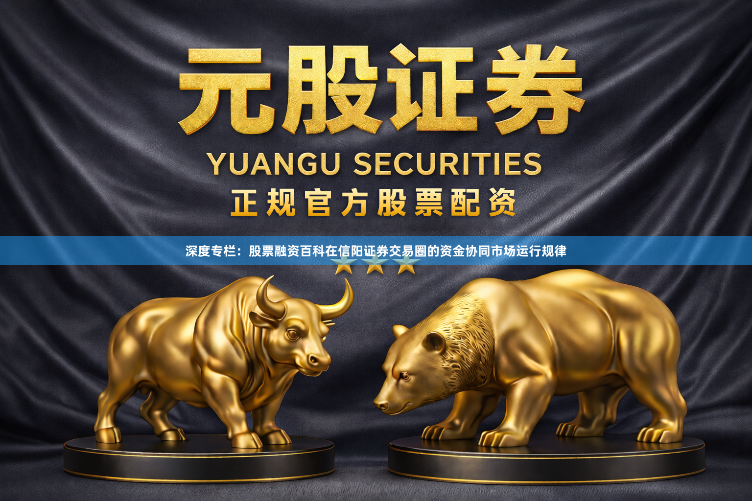 深度专栏：股票融资百科在信阳证券交易圈的资金协同市场运行规律