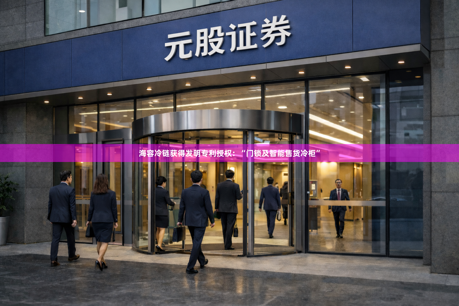 海容冷链获得发明专利授权：“门锁及智能售货冷柜”