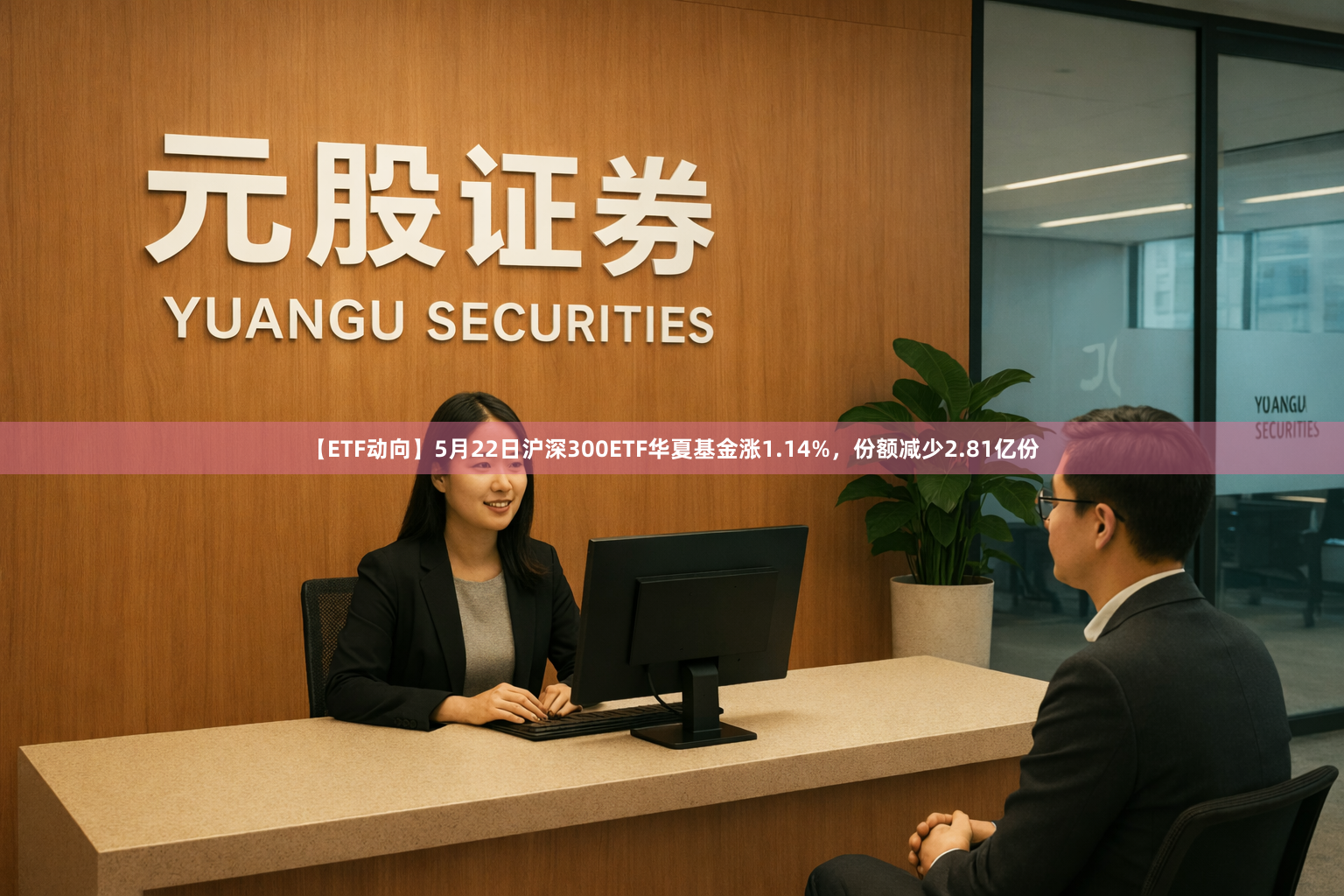 【ETF动向】5月22日沪深300ETF华夏基金涨1.14%，份额减少2.81亿份