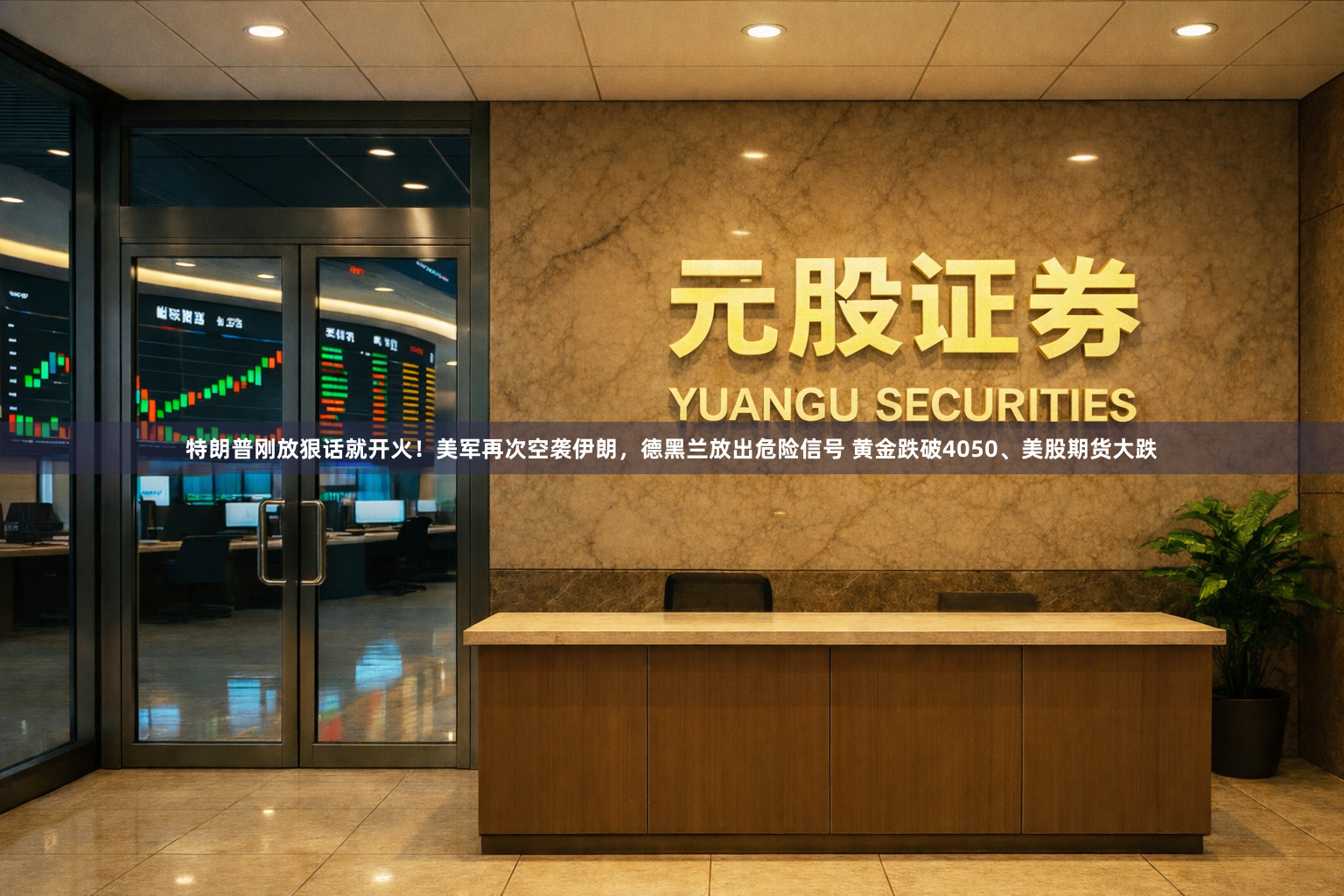 特朗普刚放狠话就开火！美军再次空袭伊朗，德黑兰放出危险信号 黄金跌破4050、美股期货大跌