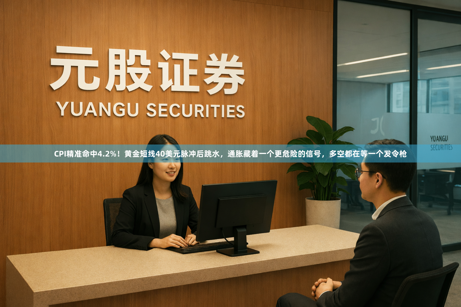 CPI精准命中4.2%！黄金短线40美元脉冲后跳水，通胀藏着一个更危险的信号，多空都在等一个发令枪