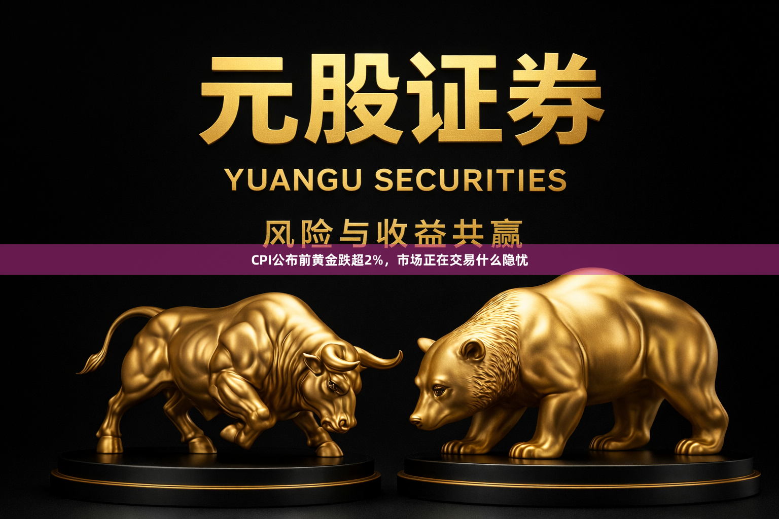 CPI公布前黄金跌超2%，市场正在交易什么隐忧