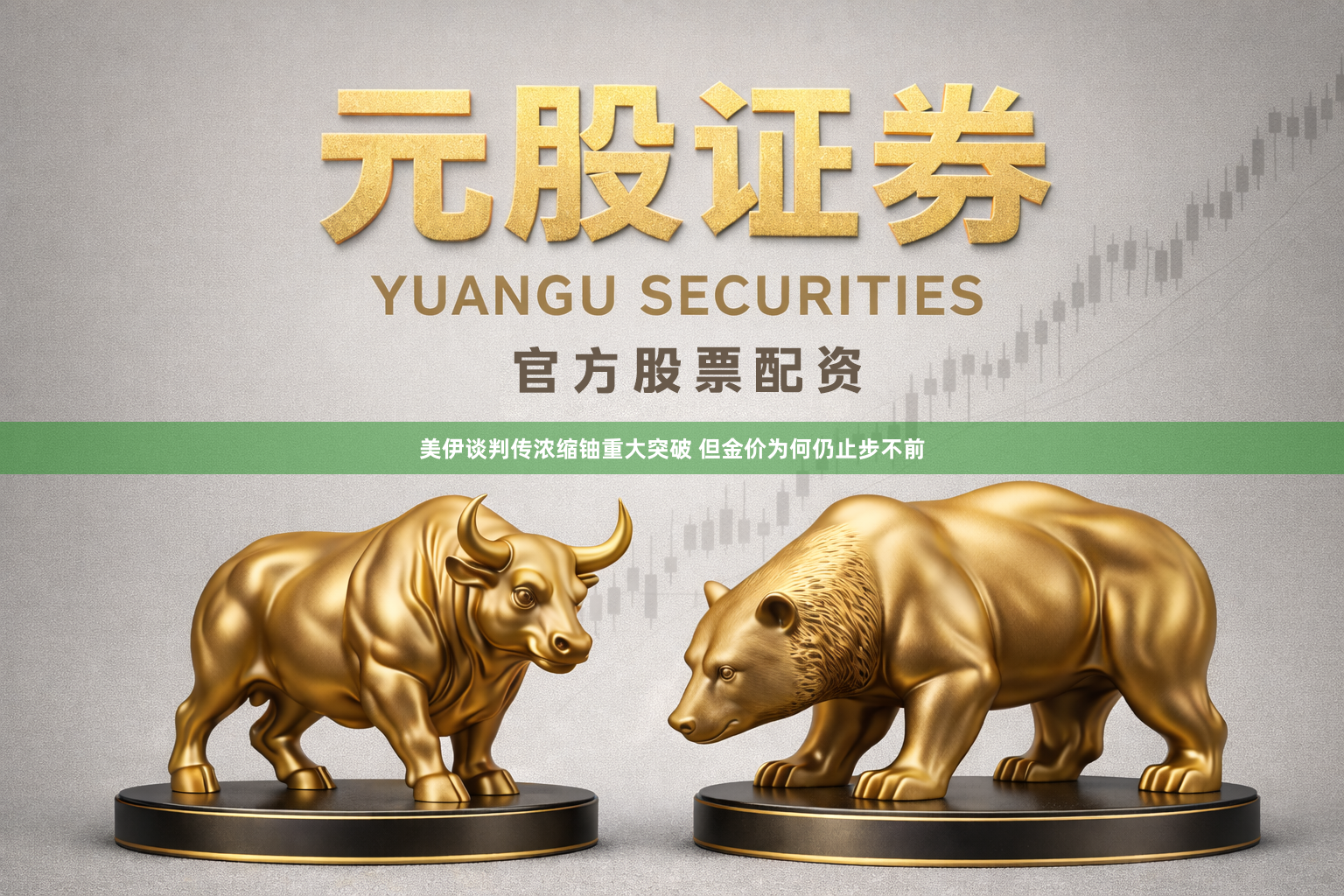 美伊谈判传浓缩铀重大突破 但金价为何仍止步不前