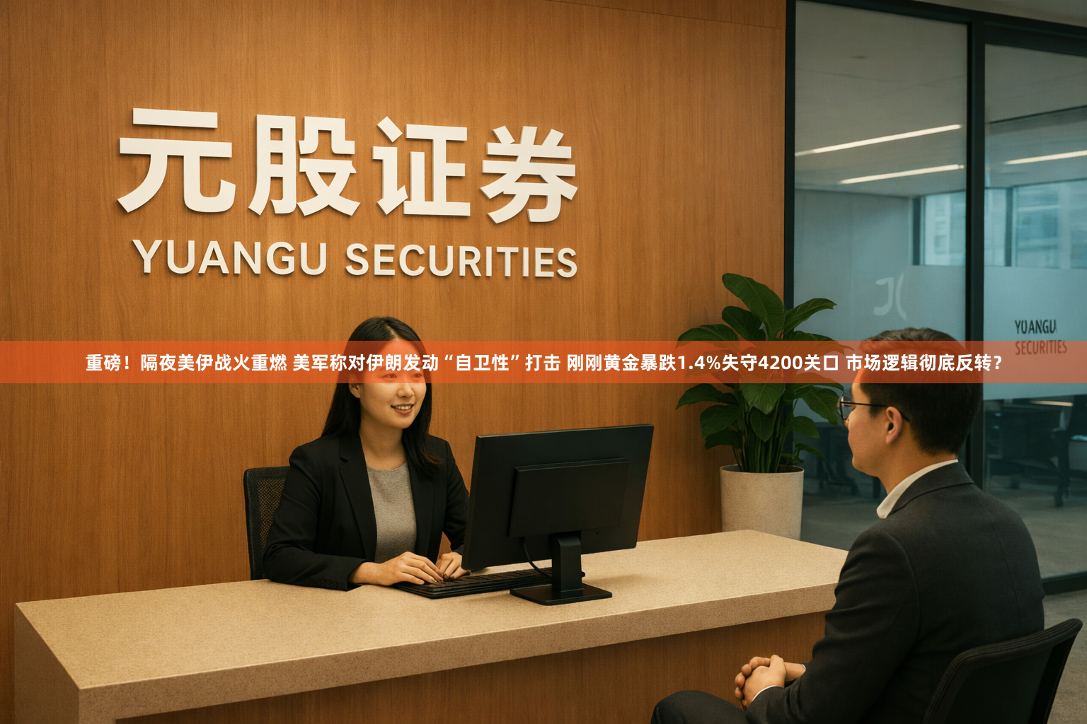 重磅！隔夜美伊战火重燃 美军称对伊朗发动“自卫性”打击 刚刚黄金暴跌1.4%失守4200关口 市场逻辑彻底反转？