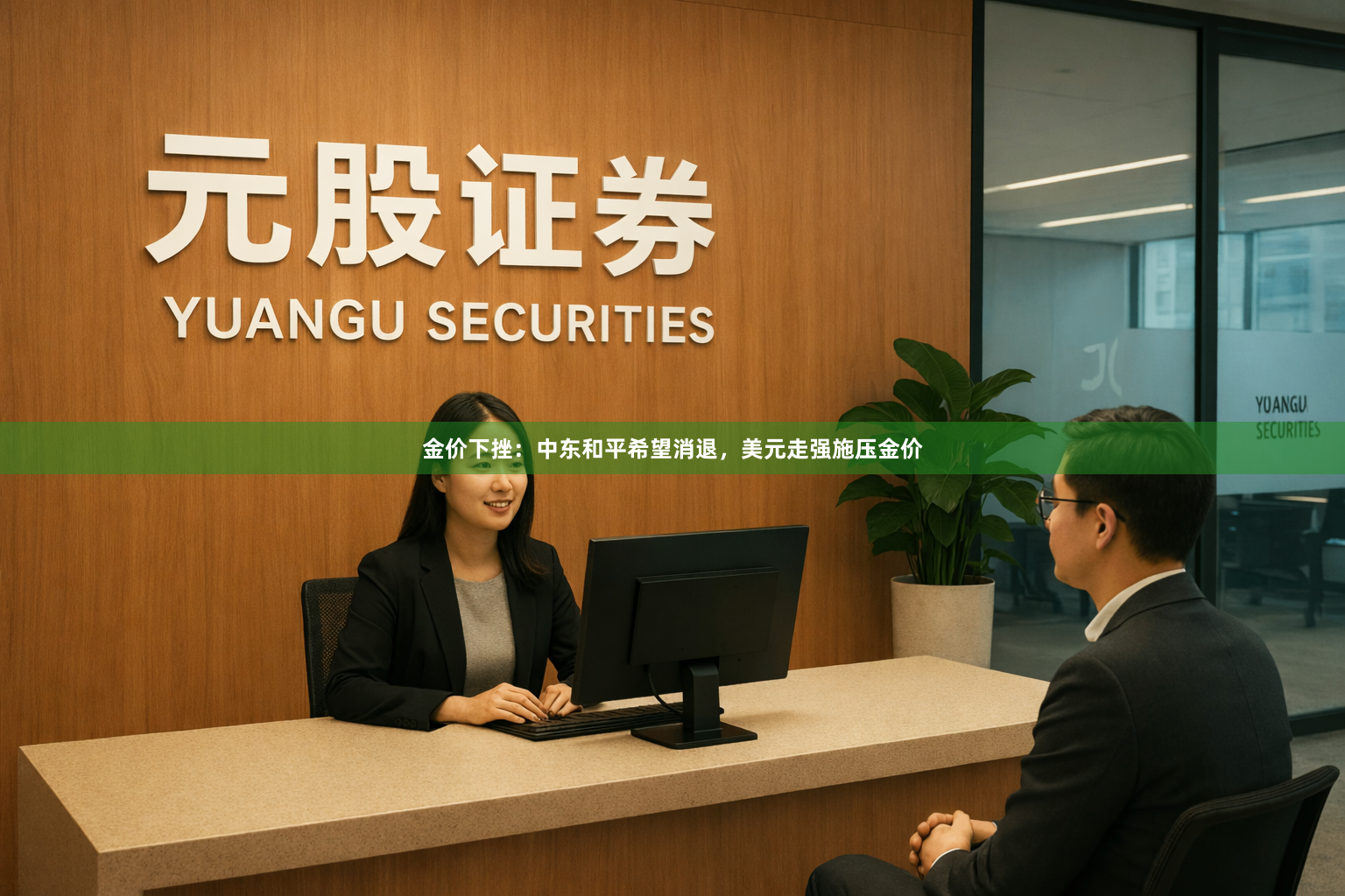 金价下挫：中东和平希望消退，美元走强施压金价