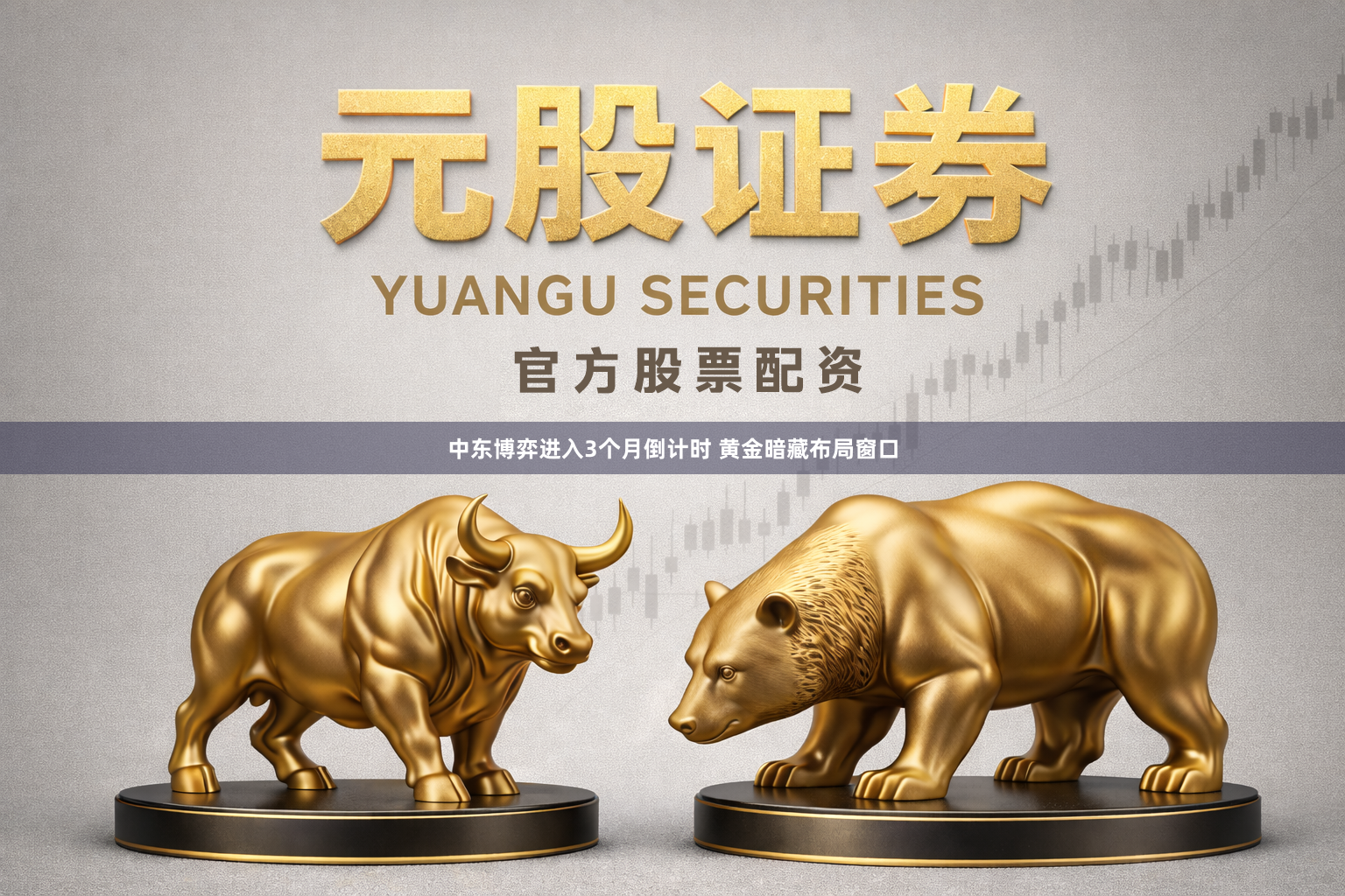 中东博弈进入3个月倒计时 黄金暗藏布局窗口