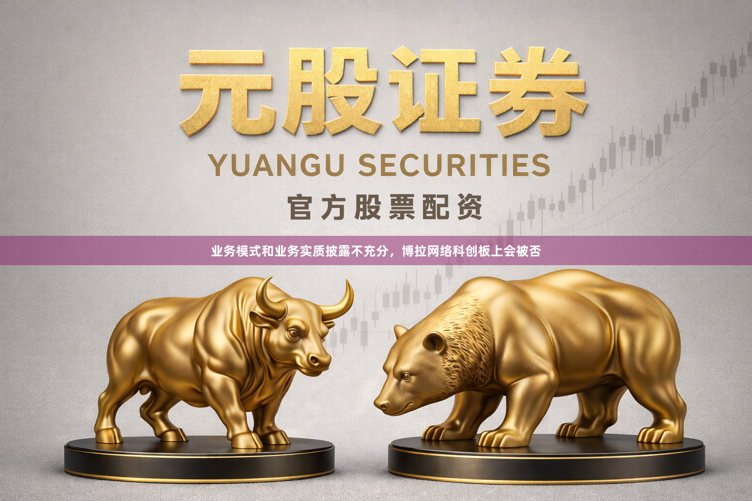 业务模式和业务实质披露不充分，博拉网络科创板上会被否