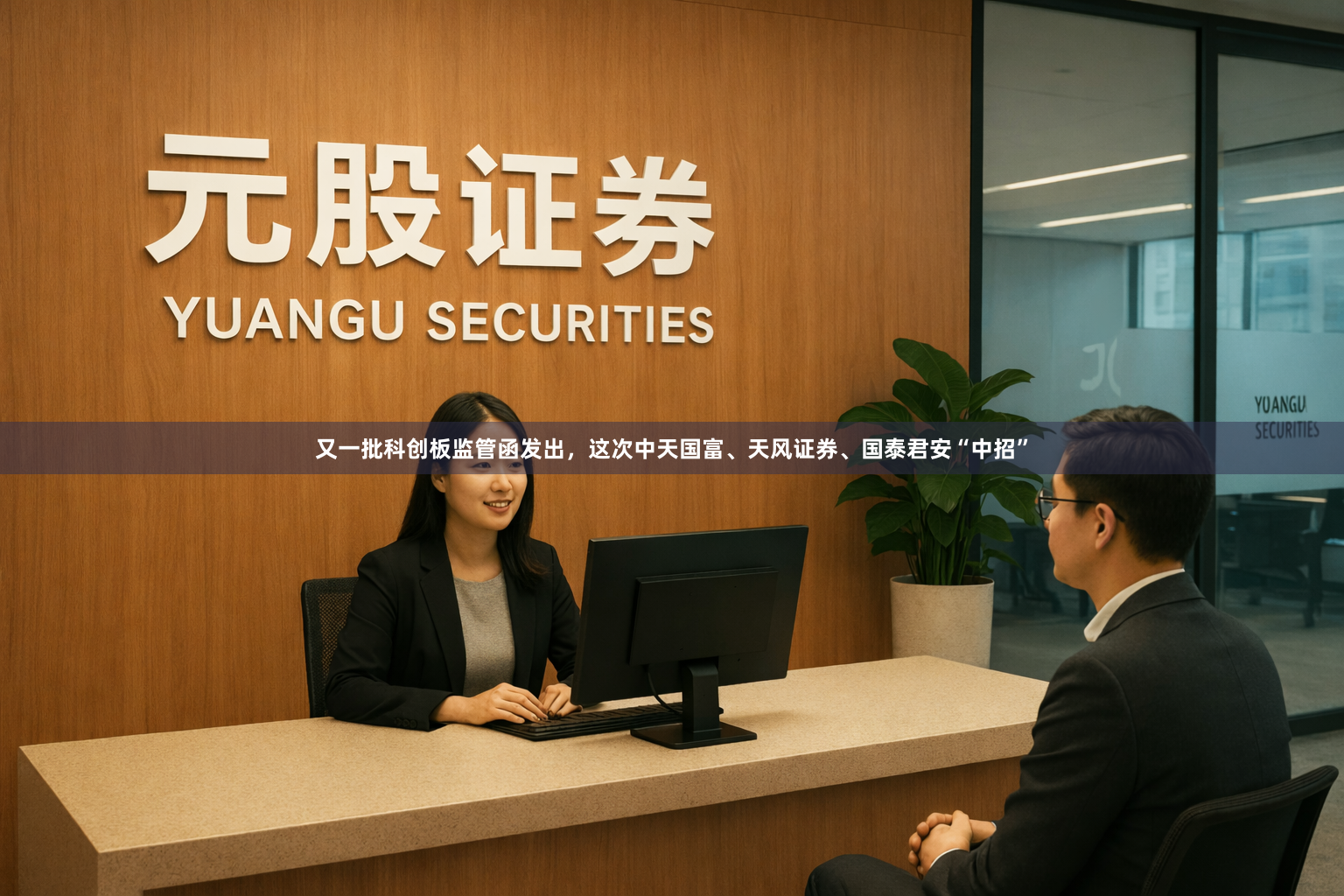 又一批科创板监管函发出，这次中天国富、天风证券、国泰君安“中招”