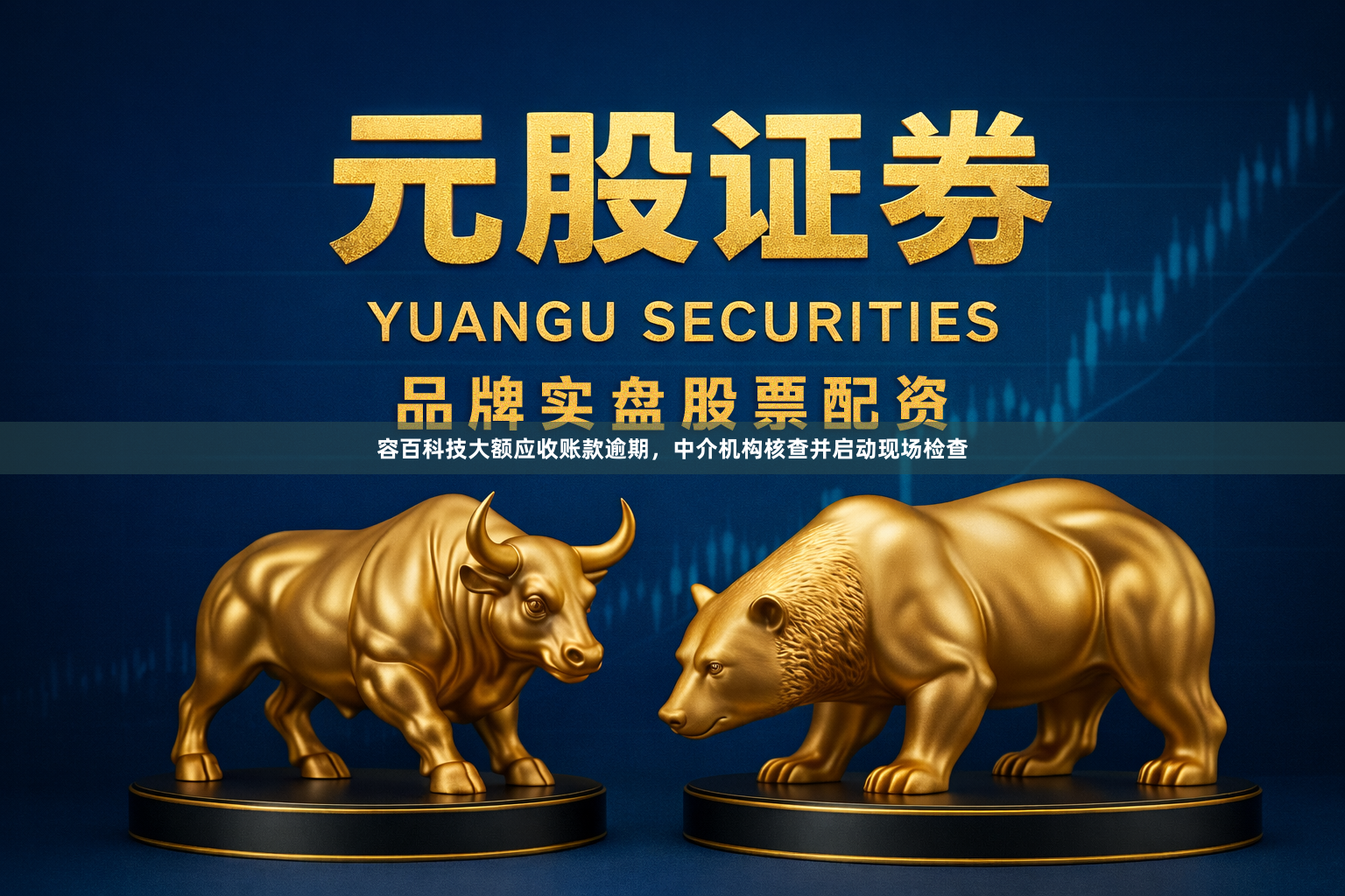 容百科技大额应收账款逾期，中介机构核查并启动现场检查