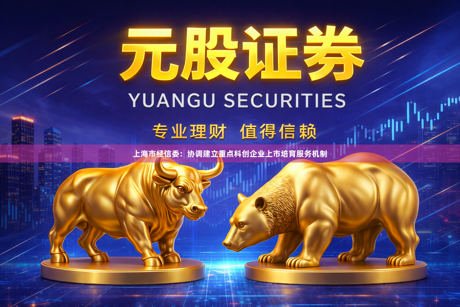 上海市经信委：协调建立重点科创企业上市培育服务机制