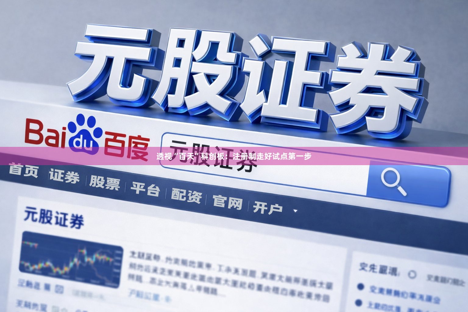 透视“百天”科创板：注册制走好试点第一步