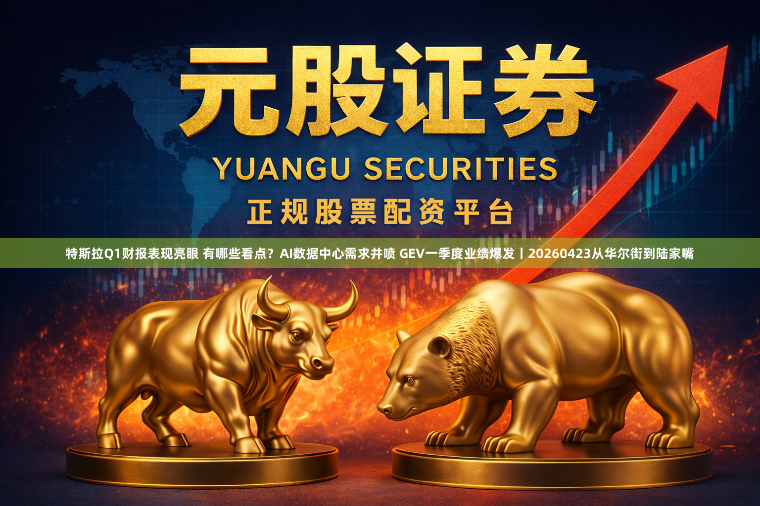 特斯拉Q1财报表现亮眼 有哪些看点？AI数据中心需求井喷 GEV一季度业绩爆发丨20260423从华尔街到陆家嘴