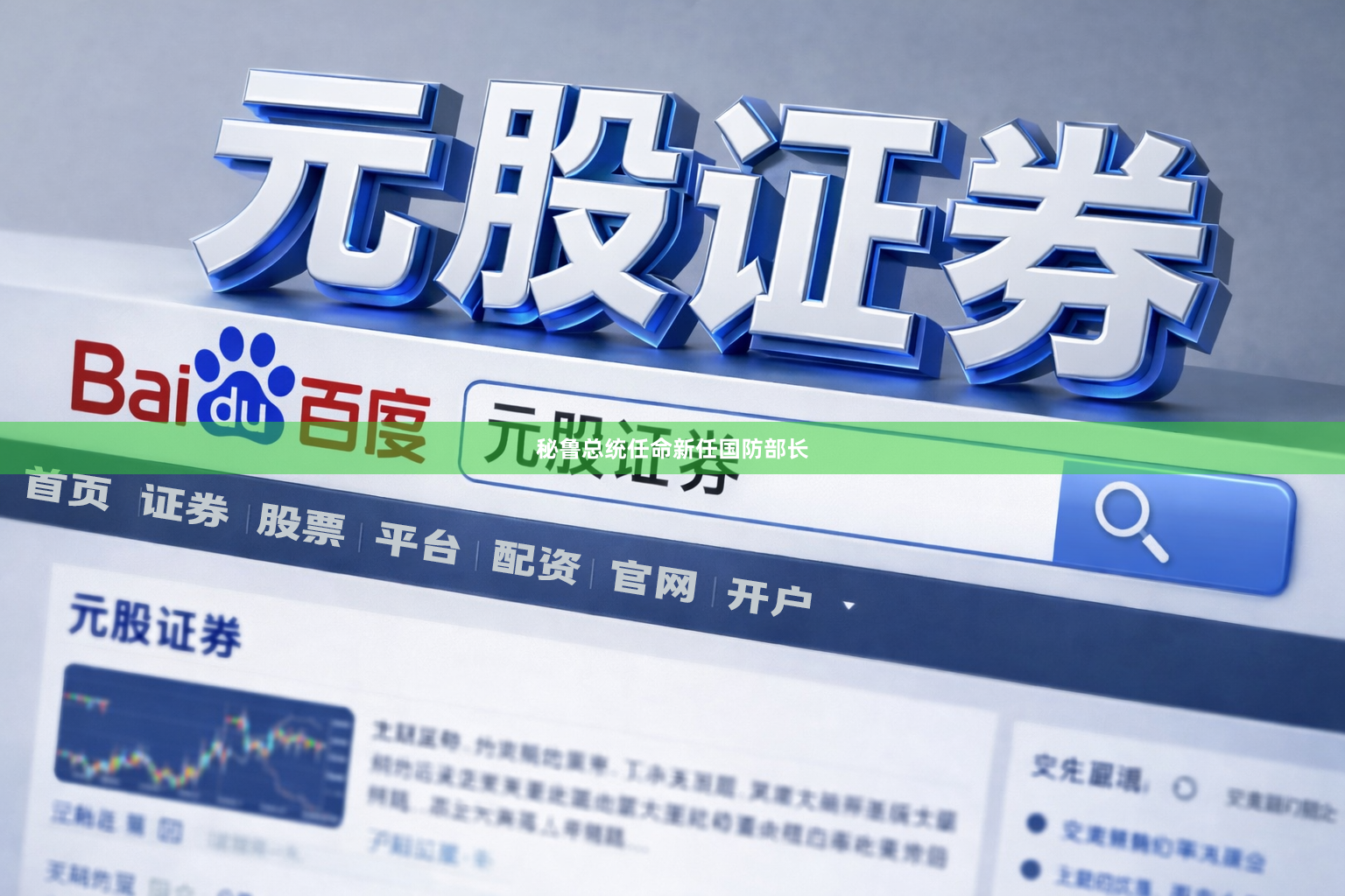 秘鲁总统任命新任国防部长