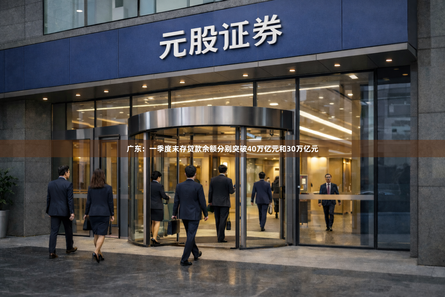 广东：一季度末存贷款余额分别突破40万亿元和30万亿元