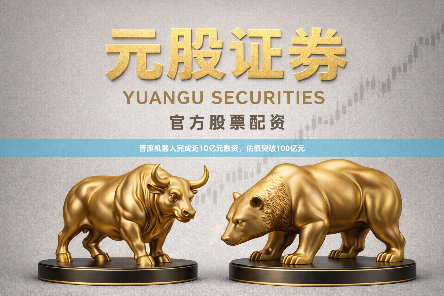 普渡机器人完成近10亿元融资，估值突破100亿元