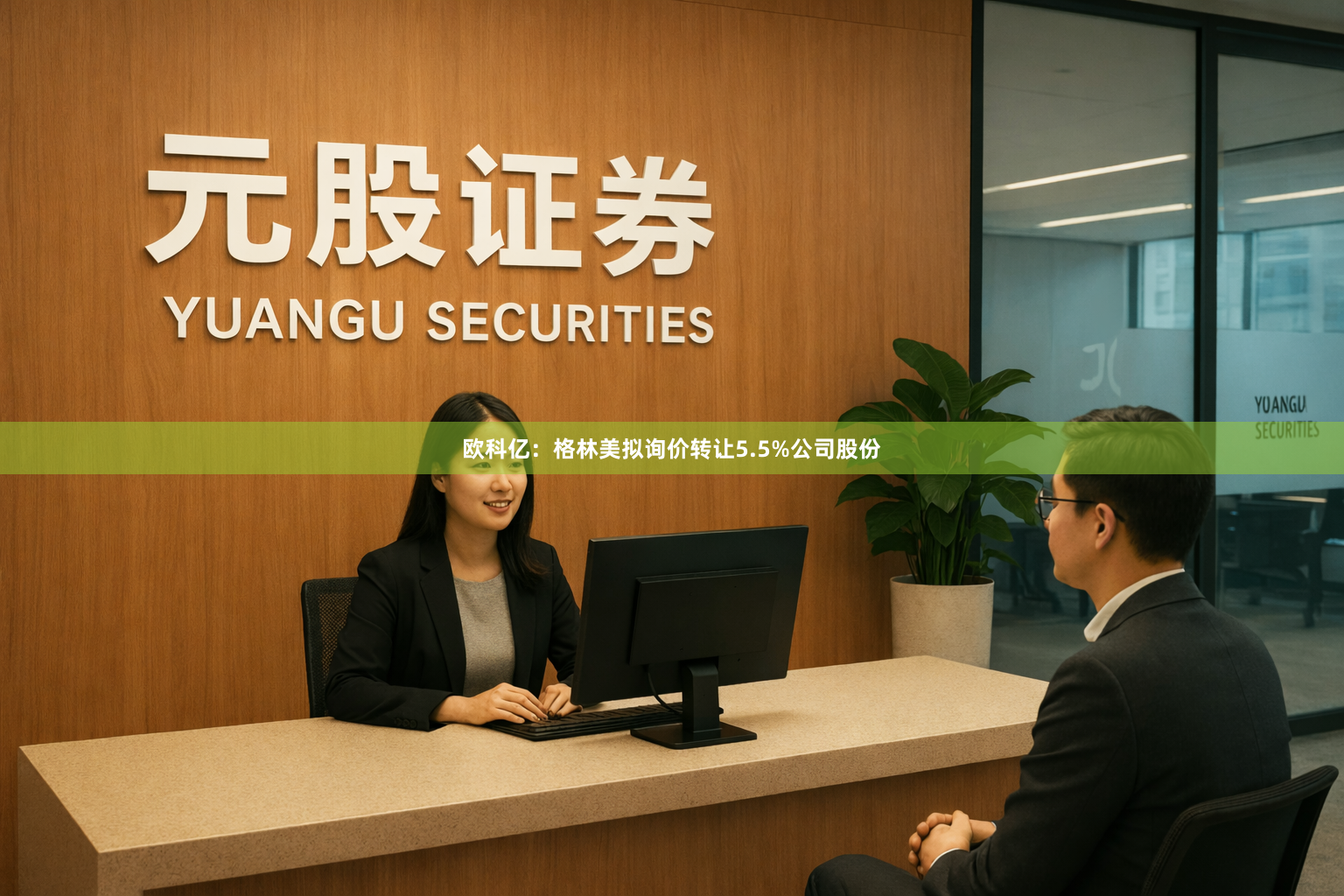 欧科亿：格林美拟询价转让5.5%公司股份