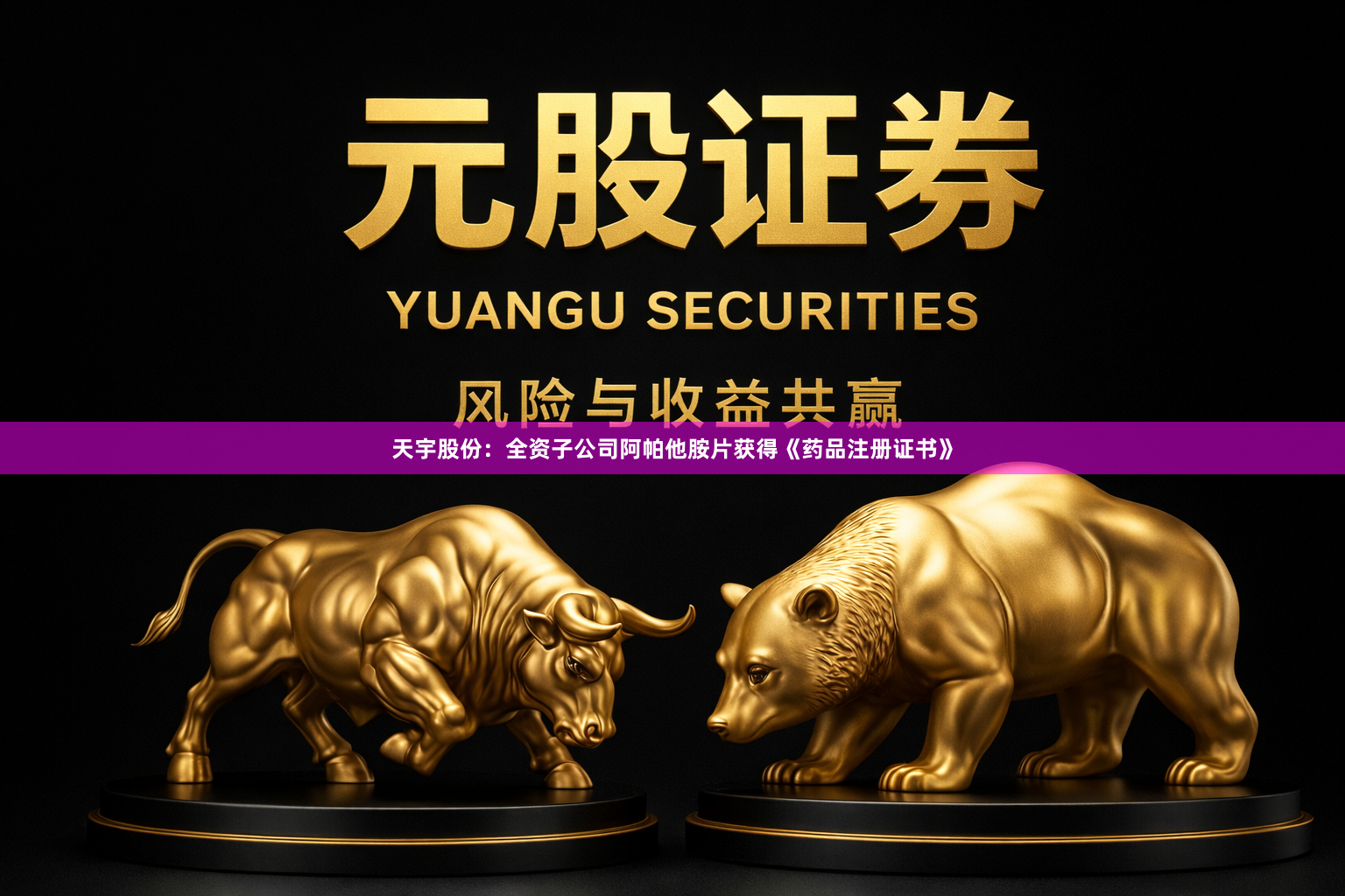 天宇股份：全资子公司阿帕他胺片获得《药品注册证书》