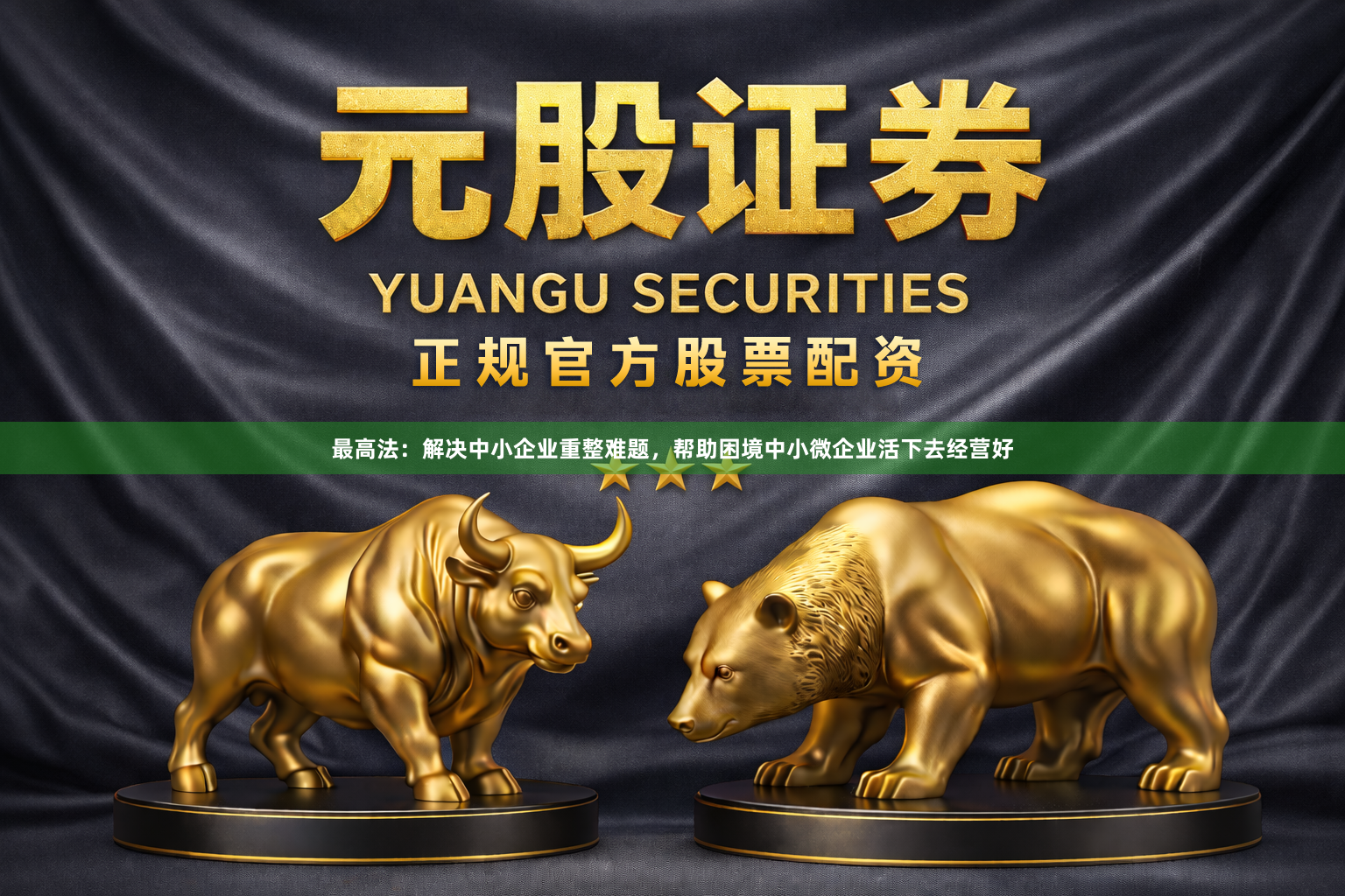 最高法：解决中小企业重整难题，帮助困境中小微企业活下去经营好
