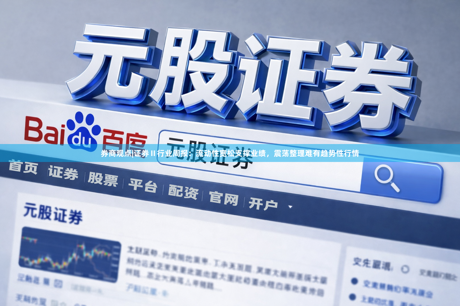 券商观点|证券Ⅱ行业周报：流动性宽松支撑业绩，震荡整理难有趋势性行情