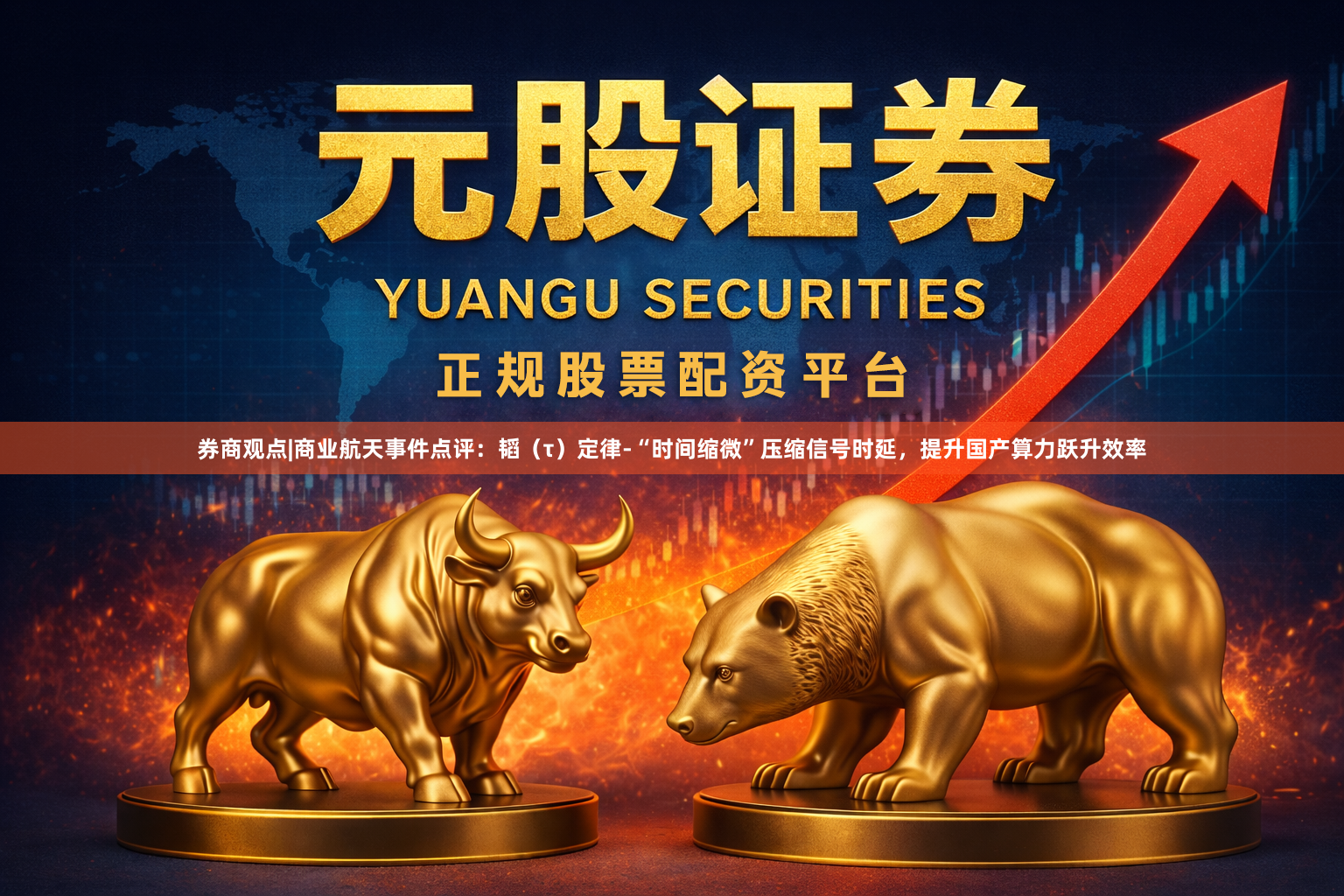 券商观点|商业航天事件点评：韬（τ）定律-“时间缩微”压缩信号时延，提升国产算力跃升效率