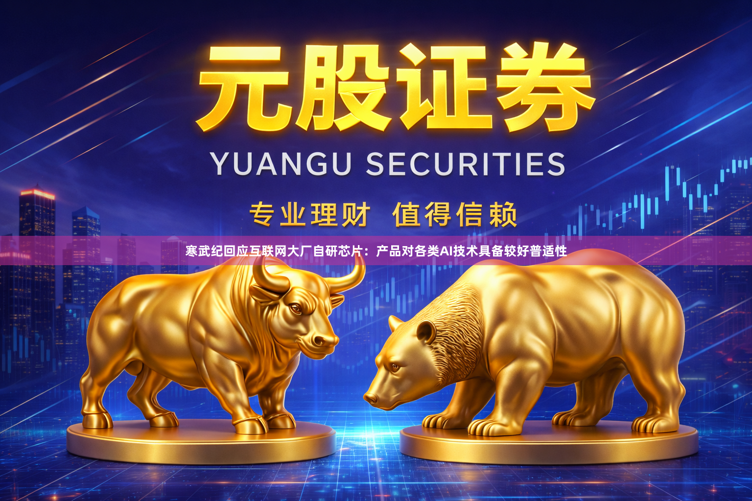 寒武纪回应互联网大厂自研芯片：产品对各类AI技术具备较好普适性