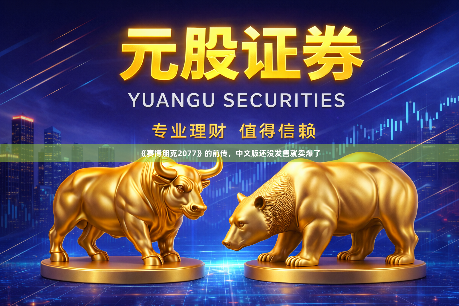 《赛博朋克2077》的前传，中文版还没发售就卖爆了