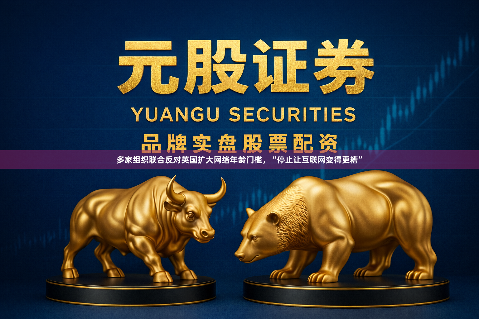 多家组织联合反对英国扩大网络年龄门槛，“停止让互联网变得更糟”