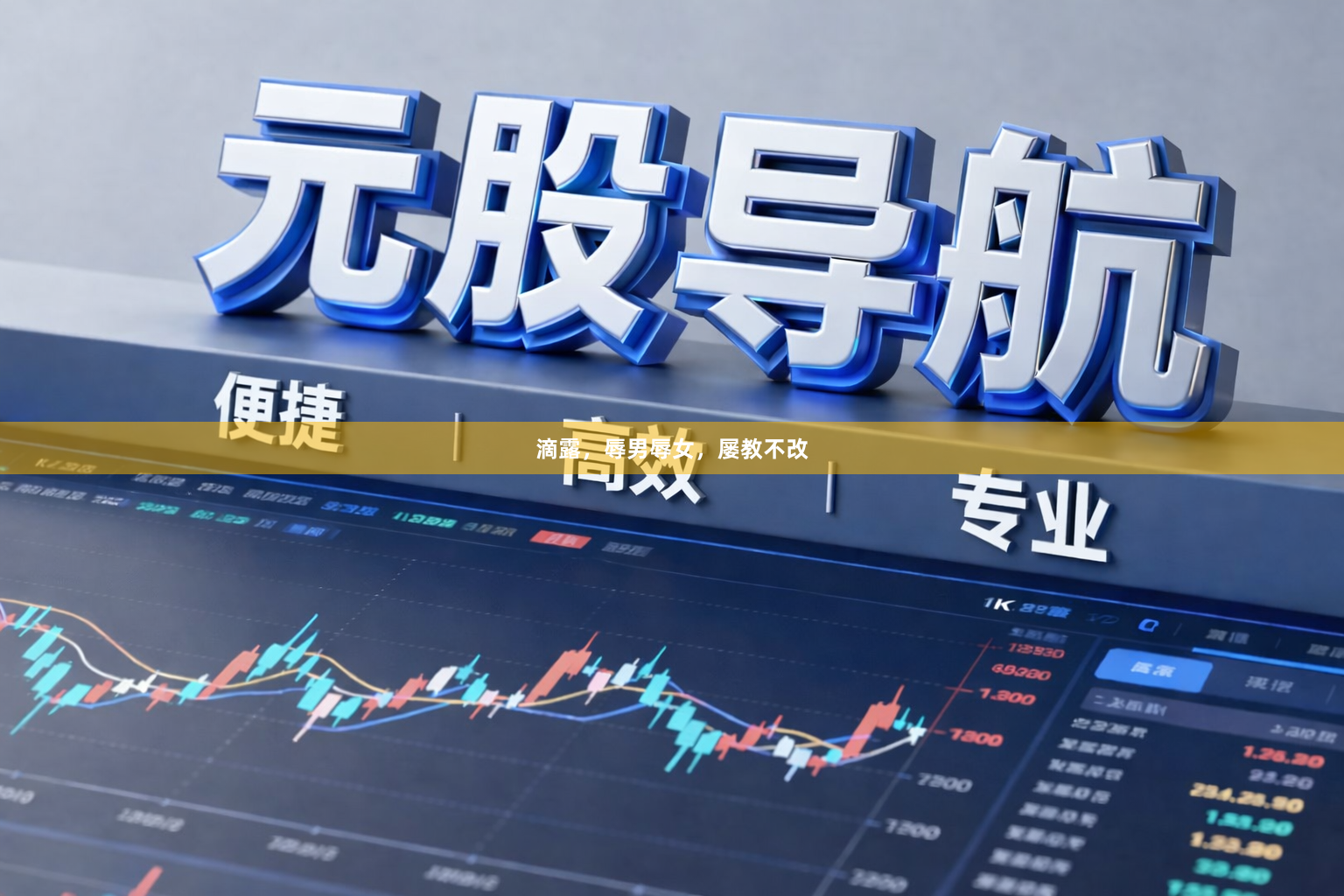 滴露，辱男辱女，屡教不改