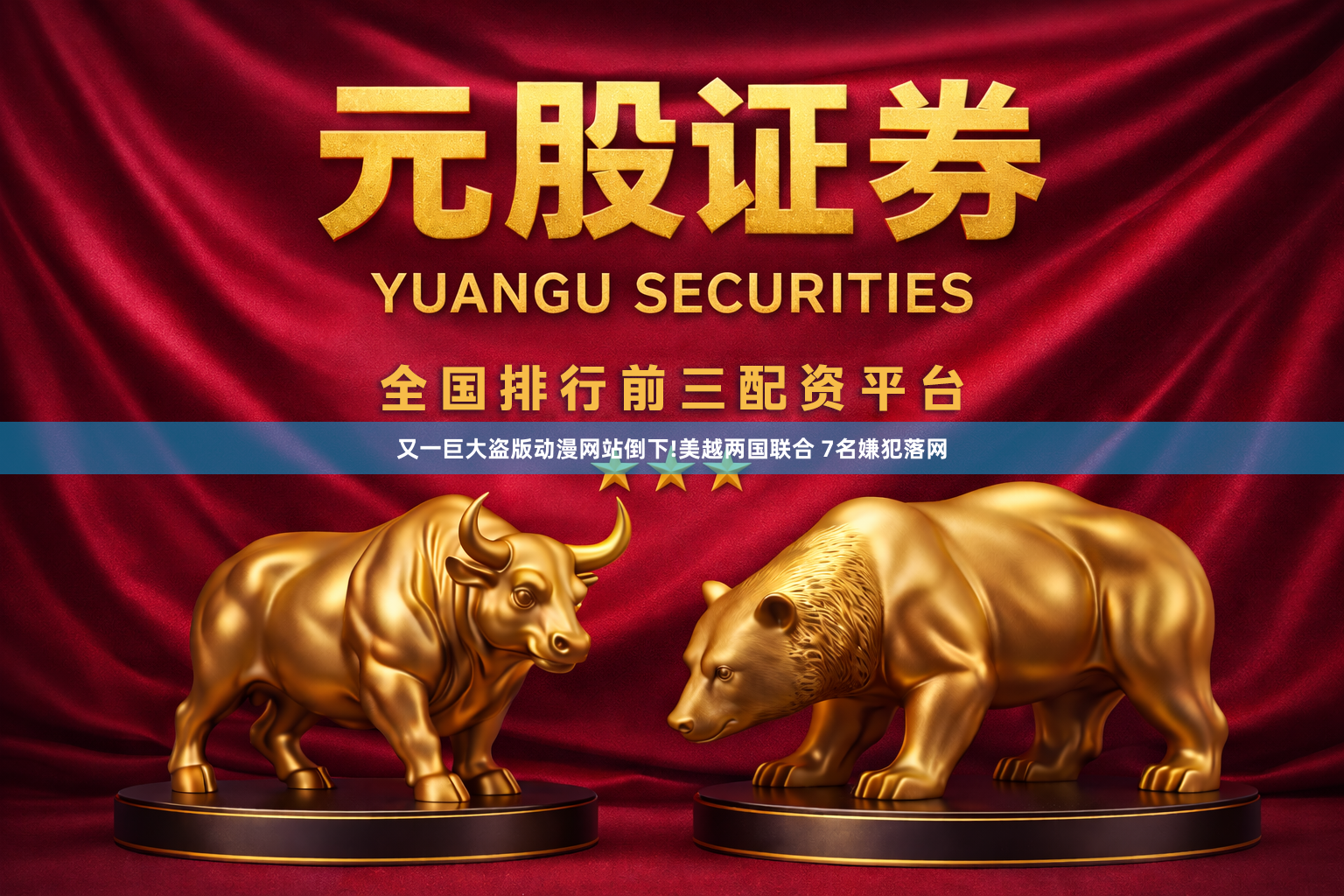 又一巨大盗版动漫网站倒下!美越两国联合 7名嫌犯落网
