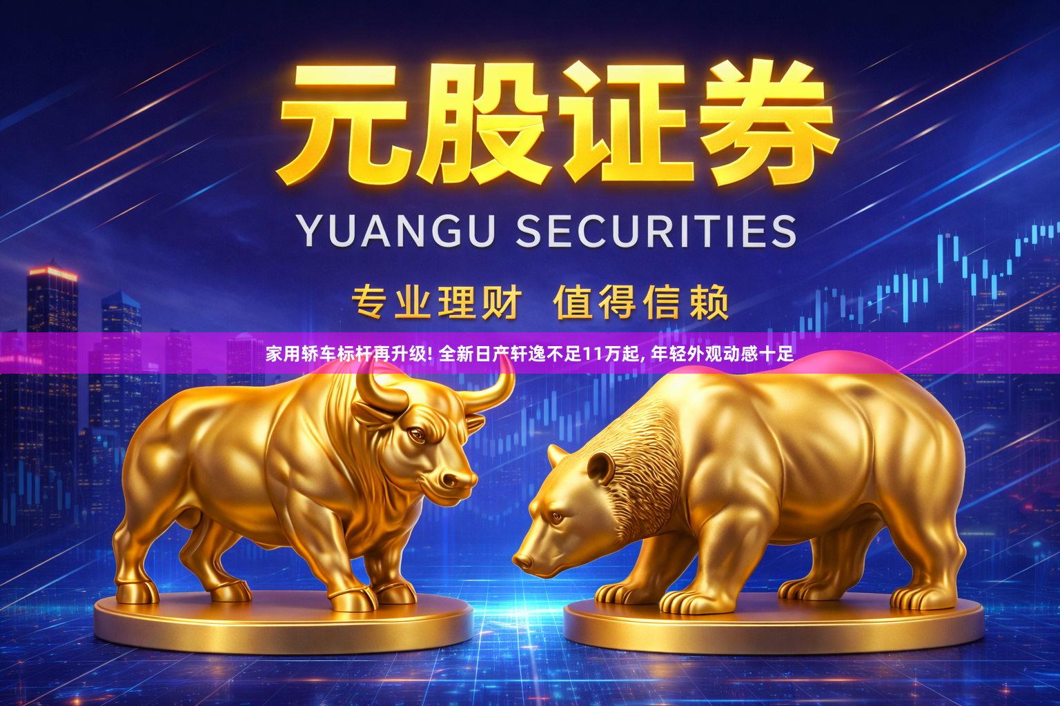 家用轿车标杆再升级! 全新日产轩逸不足11万起, 年轻外观动感十足