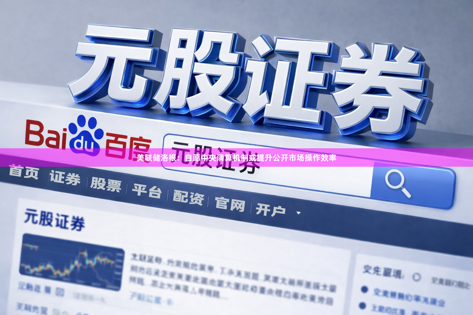 美联储洛根：自愿中央清算机制或提升公开市场操作效率