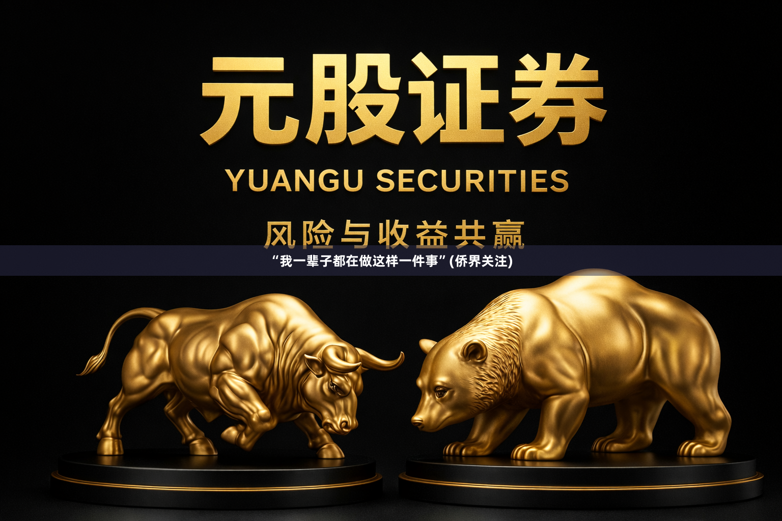 “我一辈子都在做这样一件事”(侨界关注)